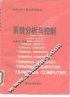 系统分析与控制