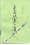 中国历史文选  上