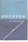国际关系史简编  半个世纪世界风云