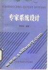 专家系统设计