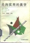 走向实用的美学