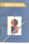 小型企业经营管理
