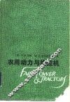 农用动力与拖拉机