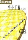 国外农业工程  第2辑