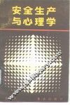 安全生产与心理学