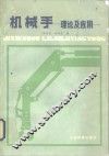 机械手  理论及应用