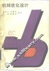 机械优化设计