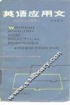 英语应用文