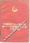 中国共产主义青年团第十一次全国代表大会文件汇编
