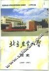 北京农业大学校史  1949-1987