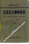 无机化学简明教程  上
