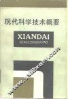 现代科学技术概要