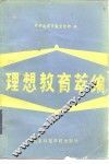 理想教育萃编