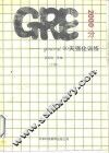 GRE（general）2000分：90天强化训练 下