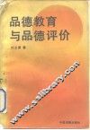 品德教育与品德评价