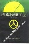 汽车修理工艺