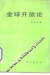 全球开放论  中国对外开放政策的新抉择