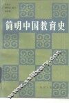简明中国教育史