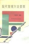 现代管理方法荟萃