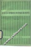 社会主义价格理论和价格改革的研究