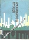 地域系统规划设计的理论及应用