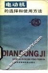 电动机的选择和使用方法