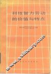 科技智力劳动的价值与特点