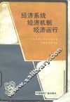 经济系统、经济机制、经济运行  关于社会经济的系统工程与数学模型问题