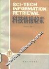 科技情报检索