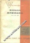 直流电动机晶闸管调速系统
