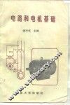 电路和电机基础