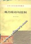 电力拖动与控制
