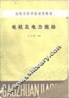 电机及电力拖动