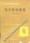电力拖动基础  修订版
