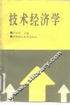 技术经济学