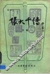 张大千传  下