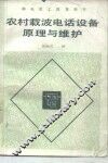 农村载波电话设备原理与维护