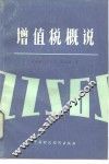 增值税概说