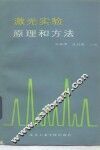激光实验原理和方法