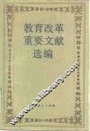 教育改革重要文献选编
