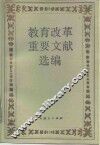 教育改革重要文献选编