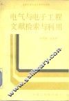 电气与电子工程文献检索与利用