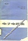 电子电路集  第5集