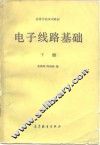 电子线路基础  下
