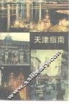 天津指南