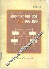 数字电路与系统