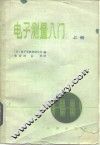 电子测量入门