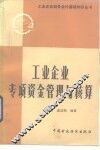 工业企业专项资金管理与核算
