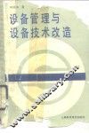 设备管理与设备技术改造