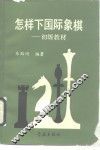 怎样下国际象棋